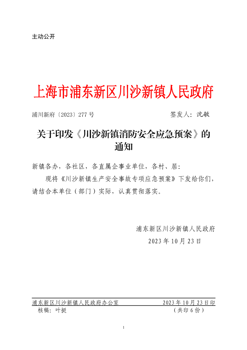 关于印发《川沙新镇消防安全应急预案》的通知