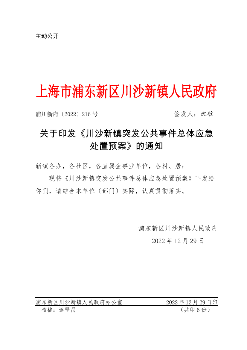 关于印发《川沙新镇突发公共事件总体应急处置预案》的通知