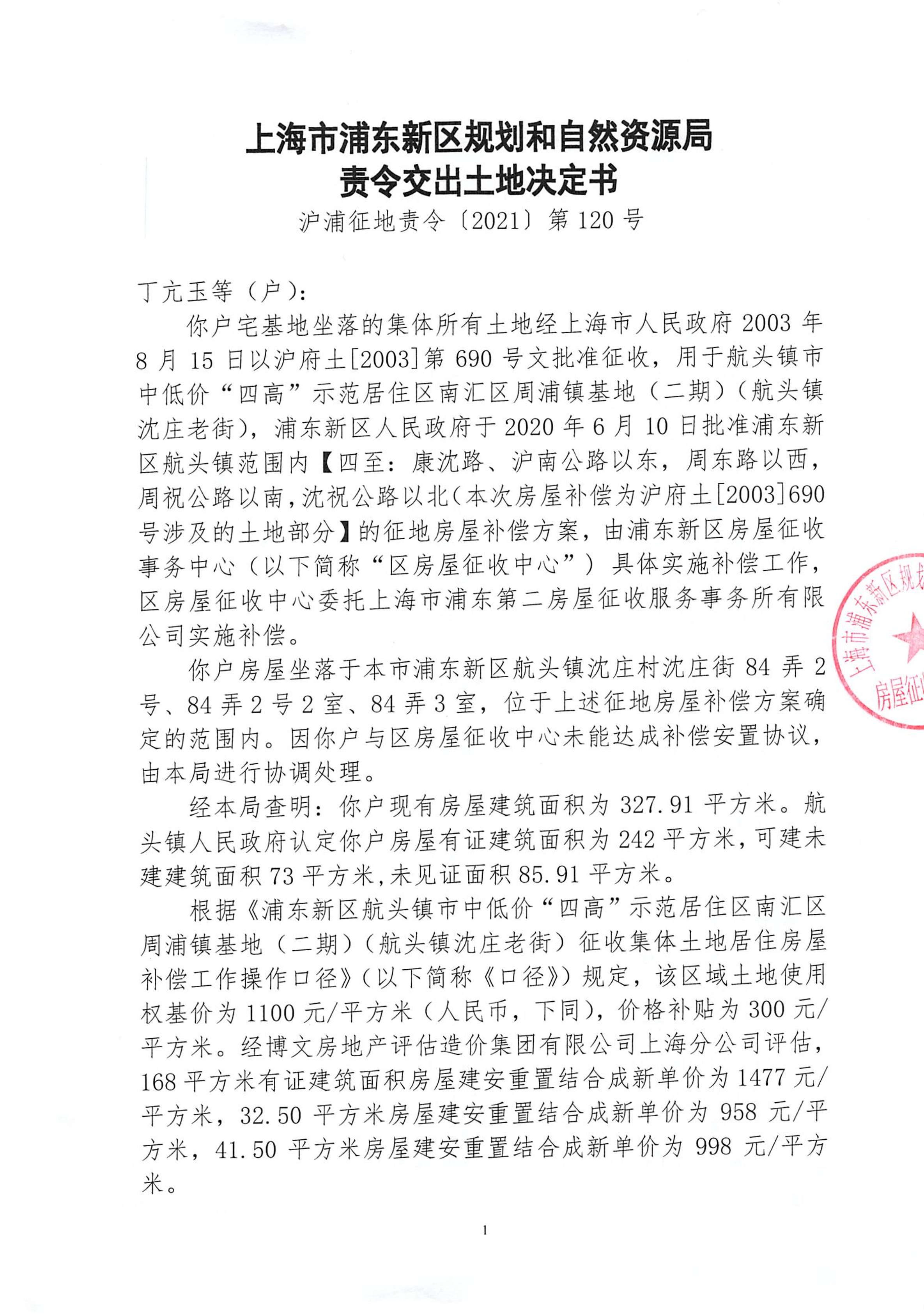 上海市浦东新区规划和自然资源局责令交出土地决定书[沪浦征地责令〔2021〕第120号]