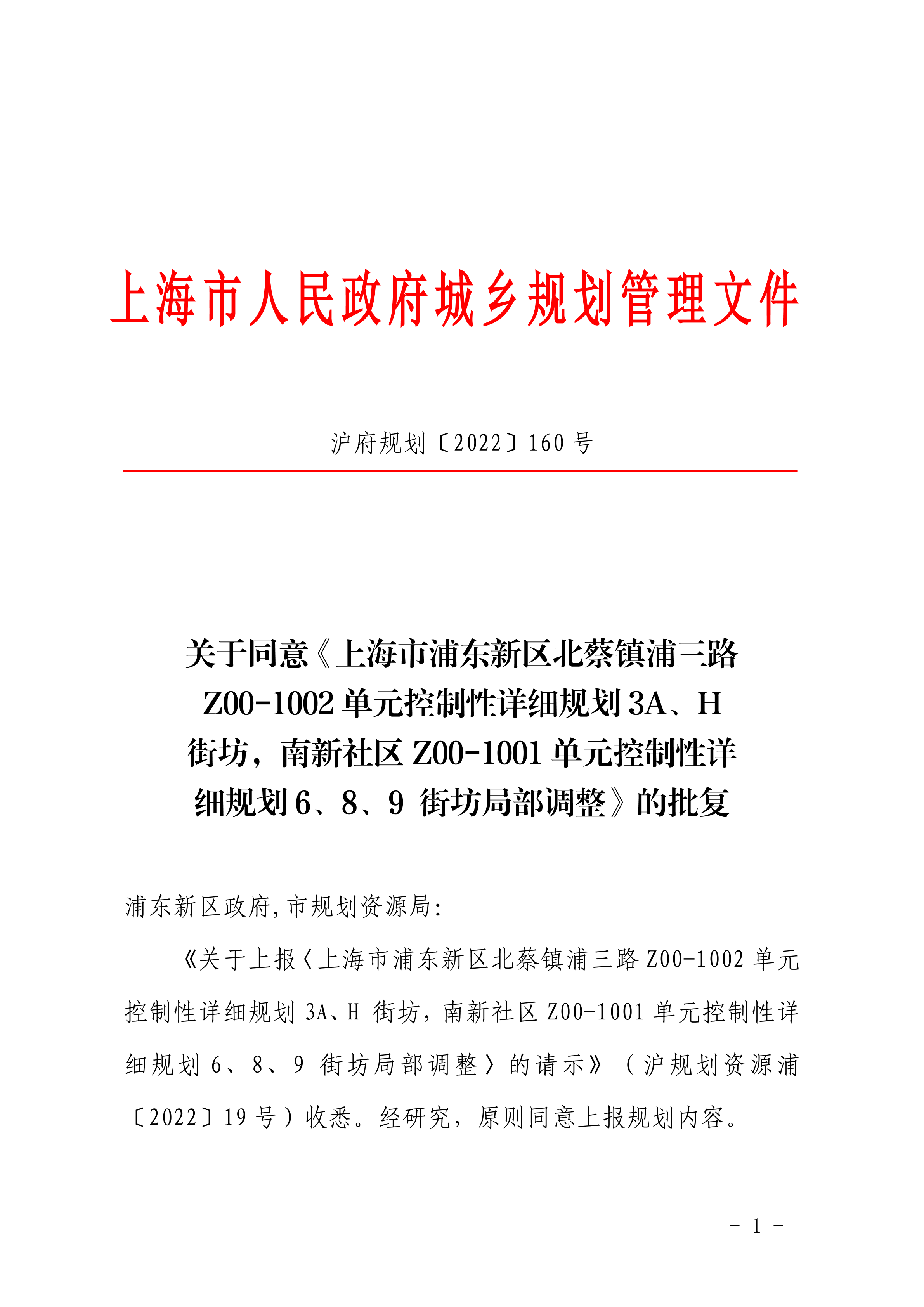 上海市浦东新区北蔡镇浦三路Z00-1002单元控制性详细规划3A、H街坊，南新社区Z00-1001单元控制性详细规划6、8、9街坊局部调整