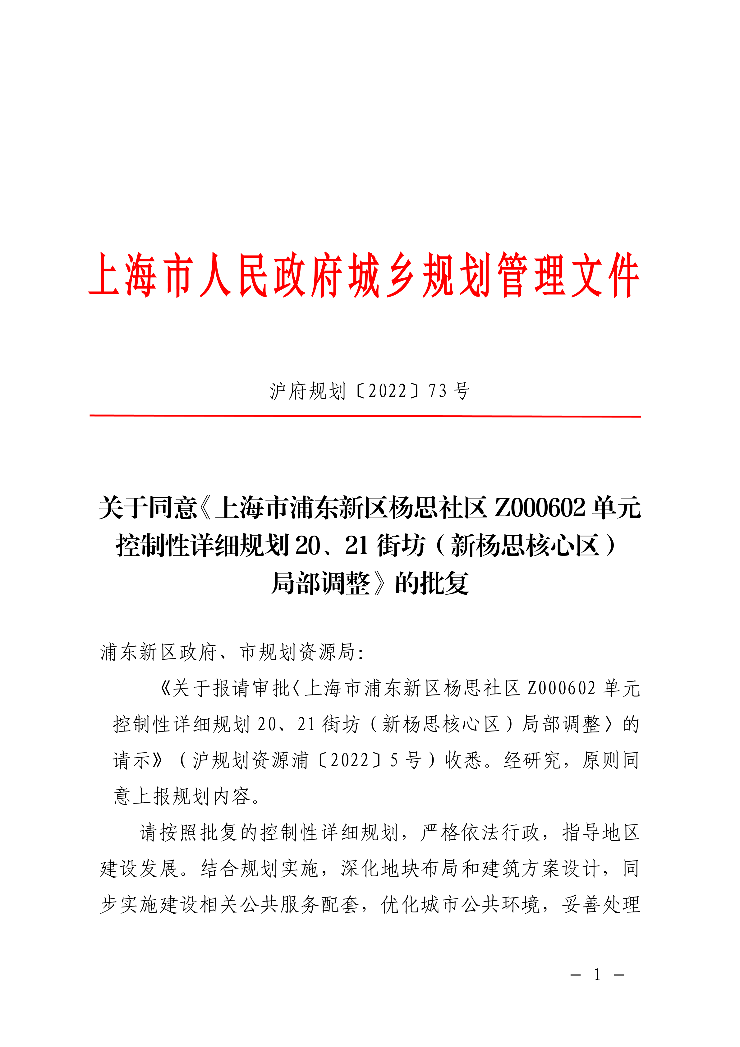 上海市浦东新区杨思社区Z000602单元控制性详细规划20、21街坊（新杨思核心区）局部调整
