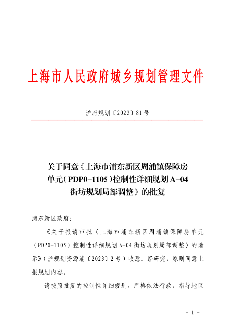 上海市浦东新区周浦镇保障房单元（PDP0-1105）控制性详细规划A-04街坊规划局部调整