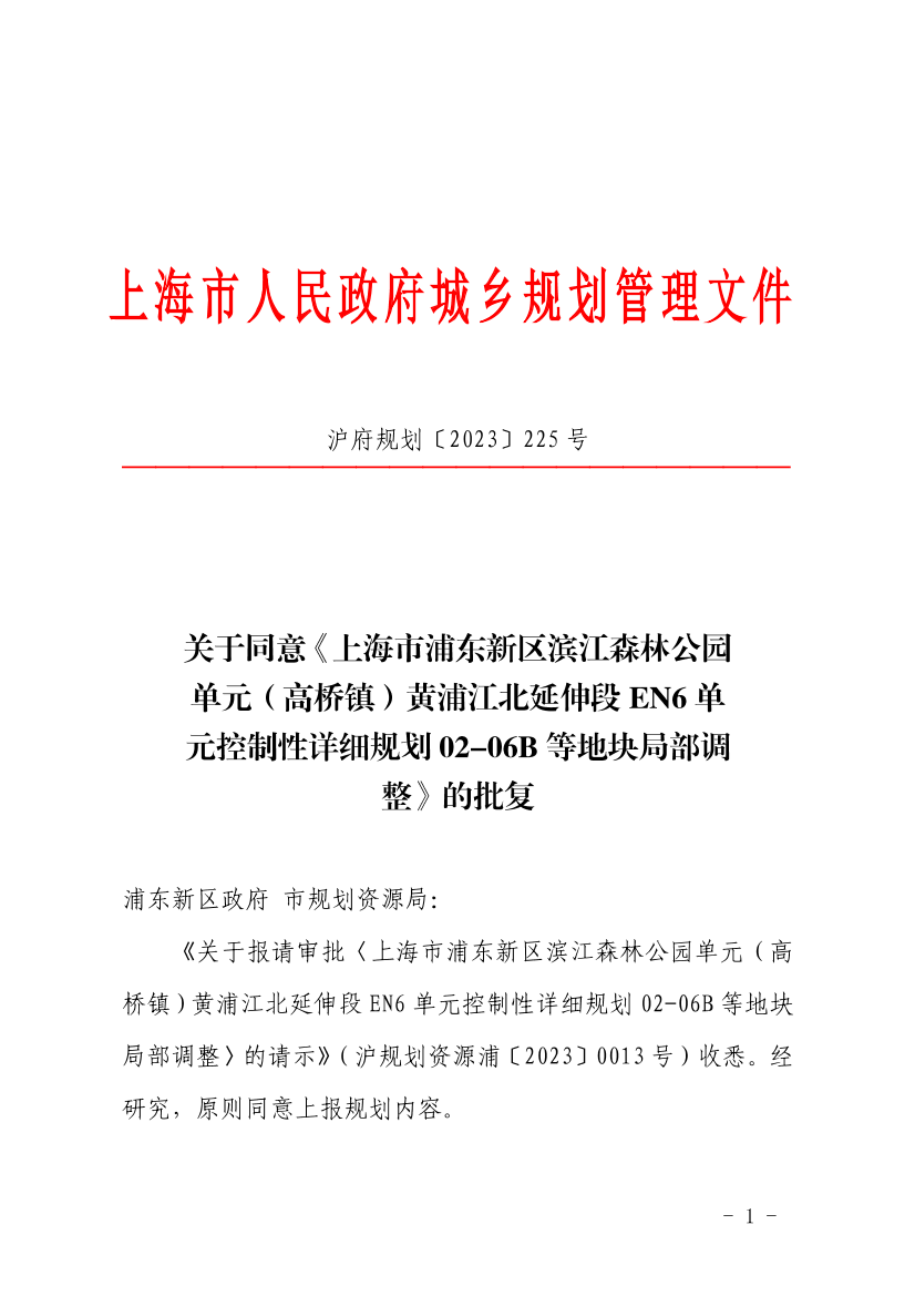 上海市浦东新区滨江森林公园单元（高桥镇）黄浦江北延伸段EN6单元控制性详细规划02-06B等地块局部调整