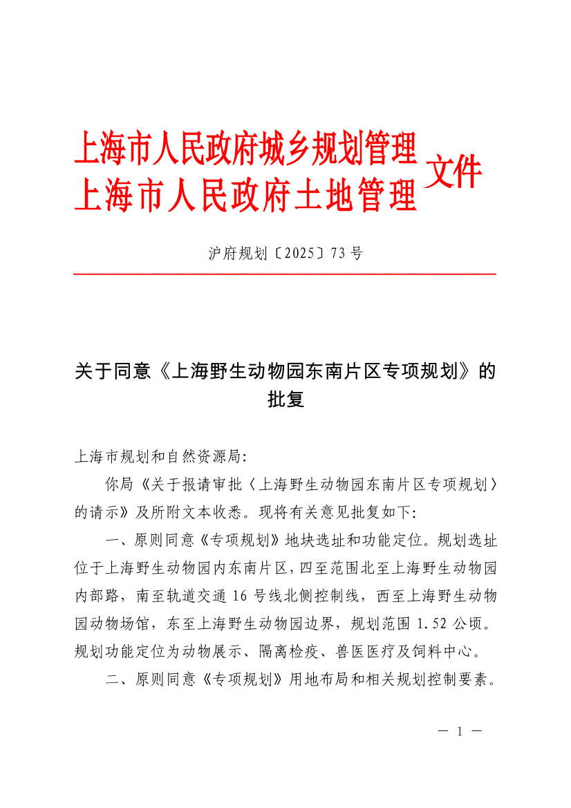 上海野生动物园东南片区专项规划