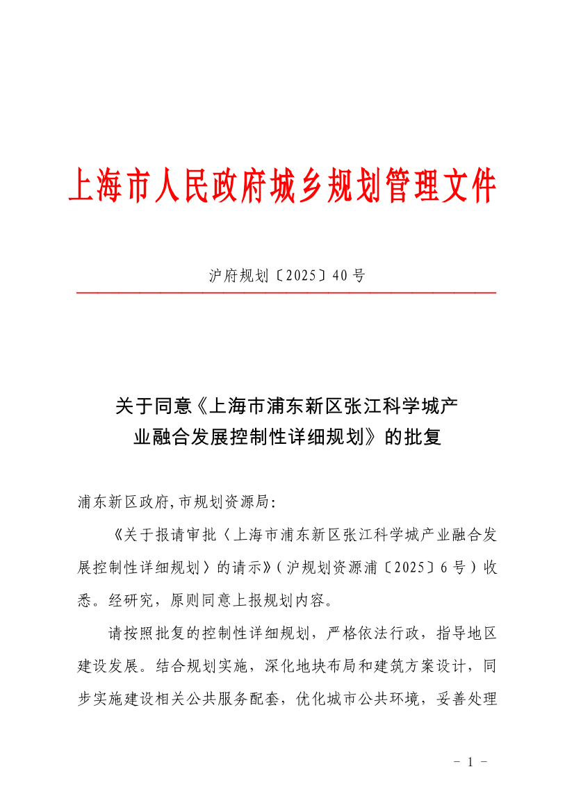 上海市浦东新区张江科学城产业融合发展控制性详细规划