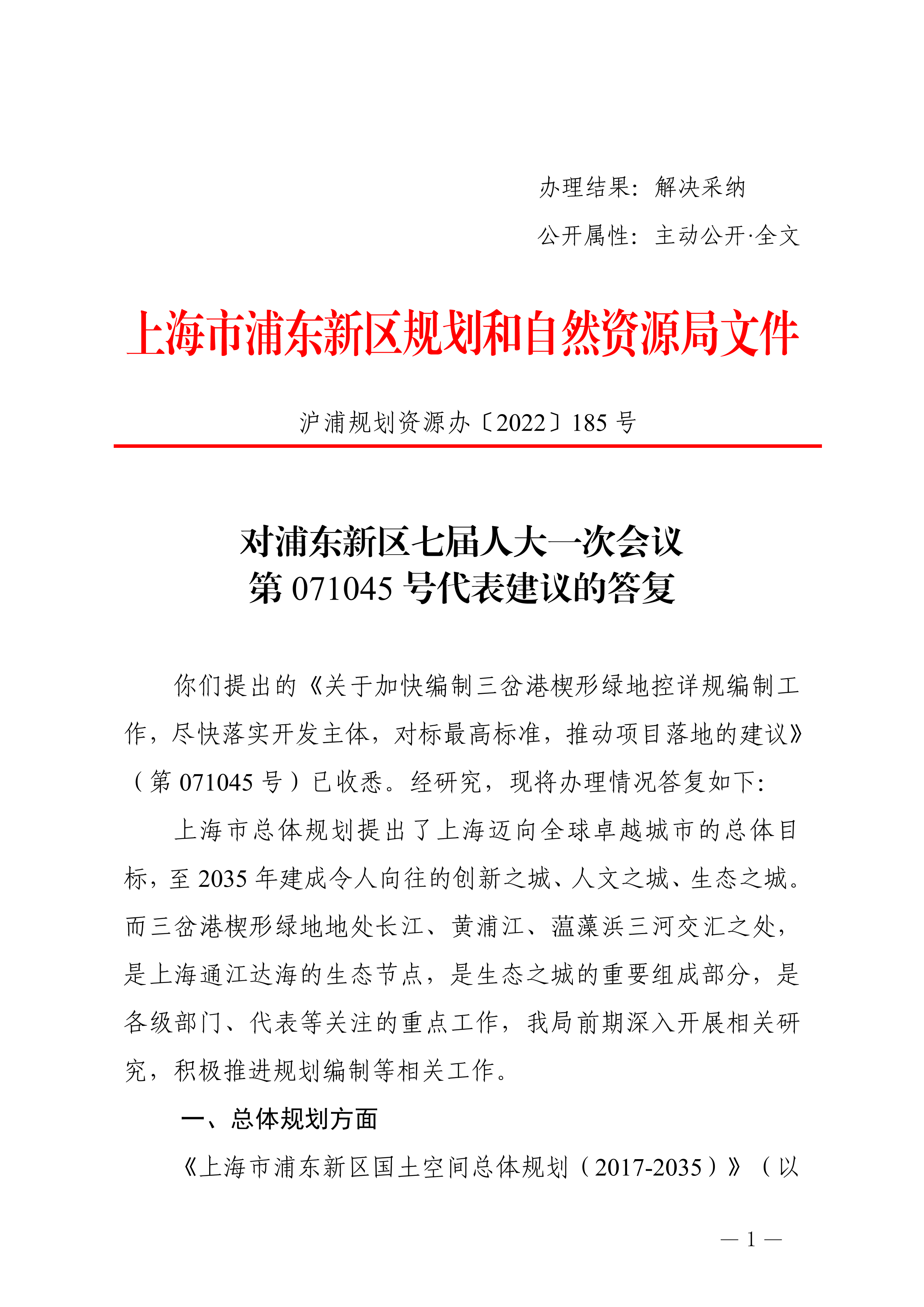 对浦东新区七届人大一次会议第071045号代表建议的答复