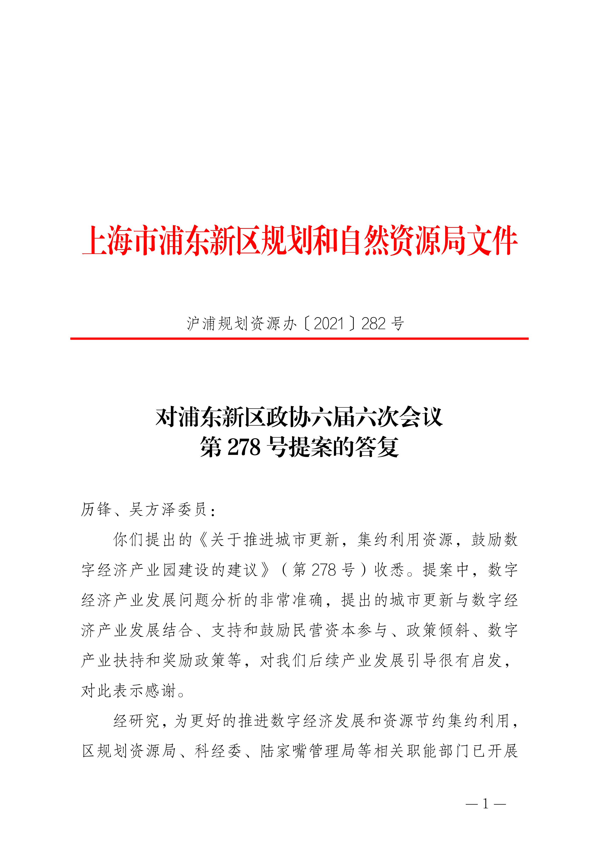 对浦东新区政协六届六次会议第278号提案的答复