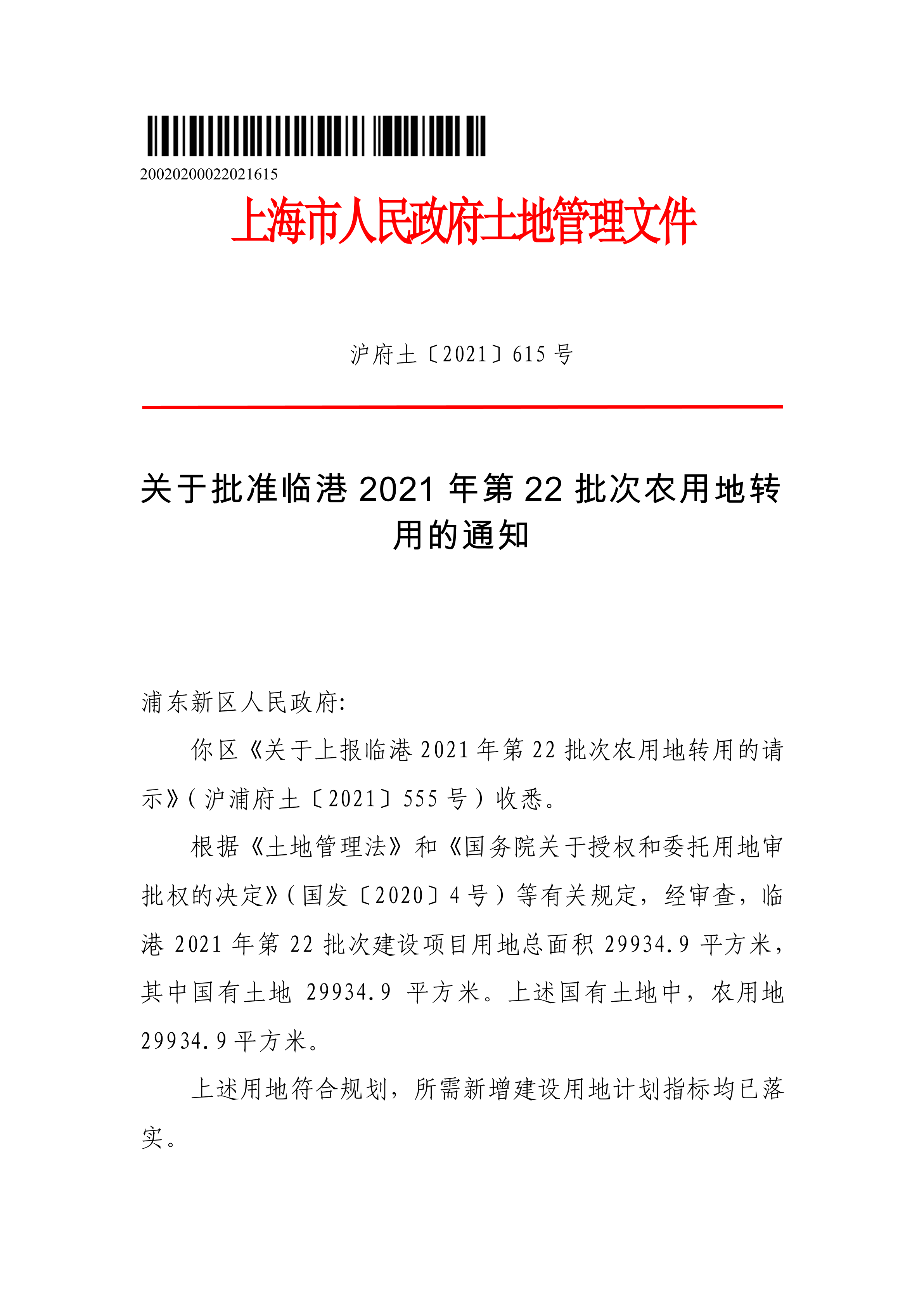 关于批准临港2021年第22批次建设项目