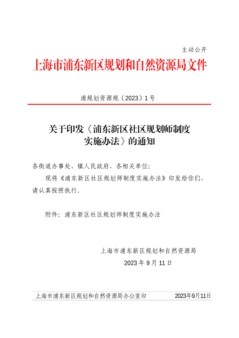 关于印发《浦东新区社区规划师制度实施办法》的通知