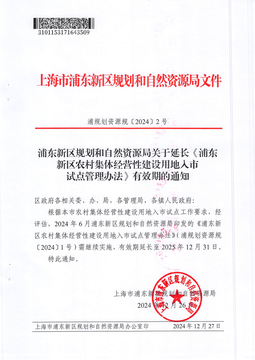 浦东新区规划和自然资源局关于延长《浦东新区农村集体经营性建设用地入市试点管理办法》有效期的通知
