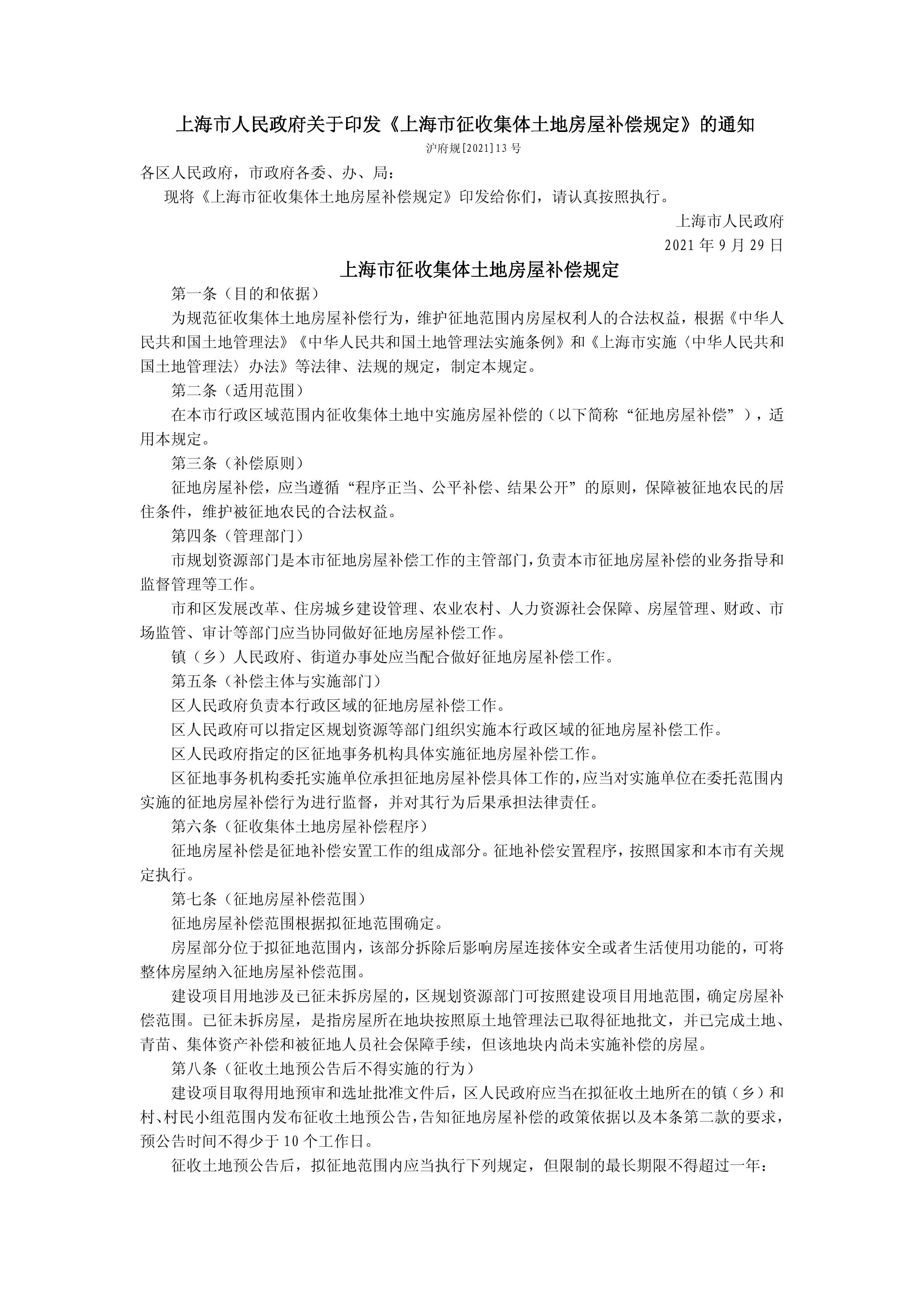 上海市人民政府关于印发《上海市征收集体土地房屋补偿规定》的通知