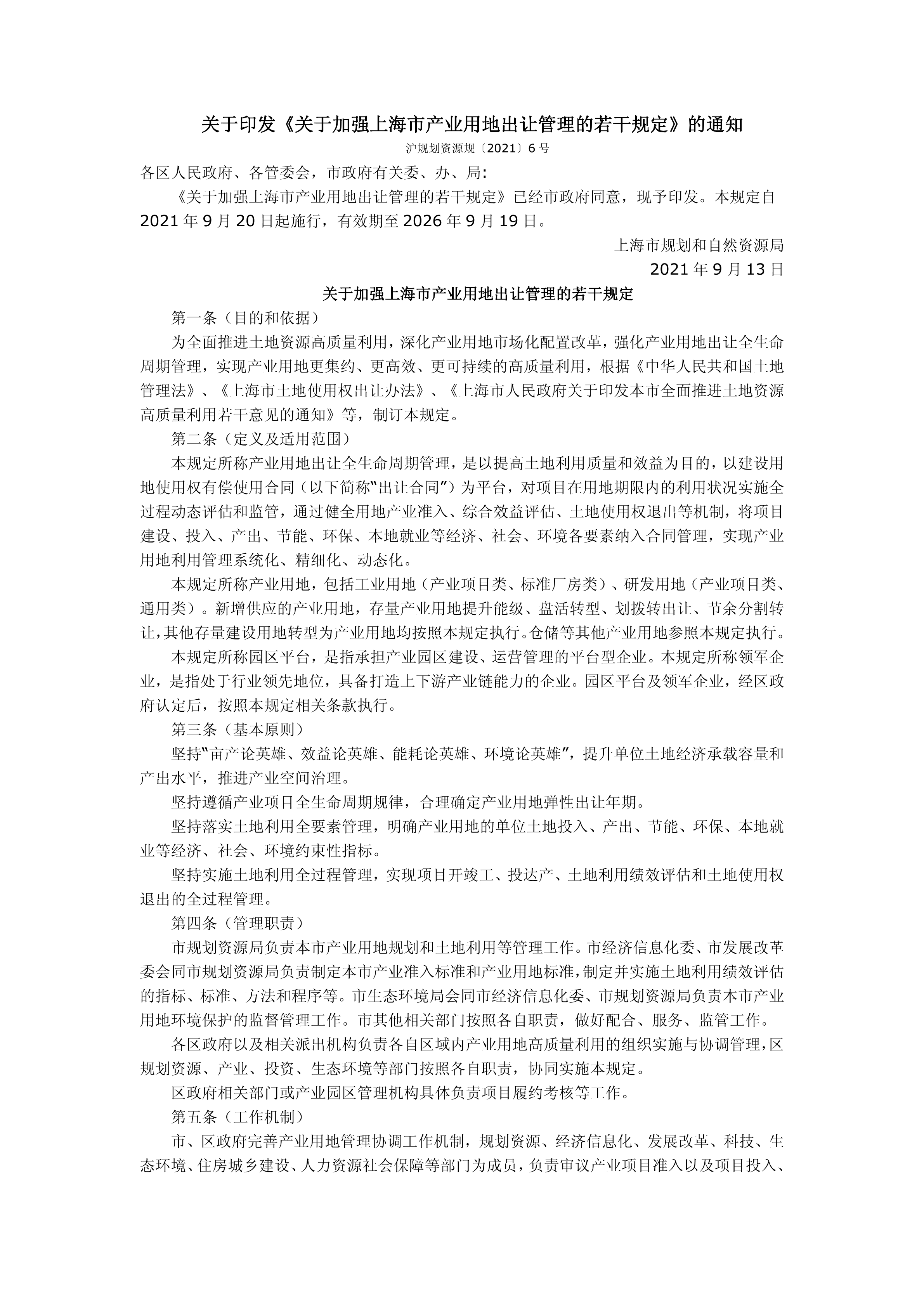 关于印发《关于加强上海市产业用地出让管理的若干规定》的通知