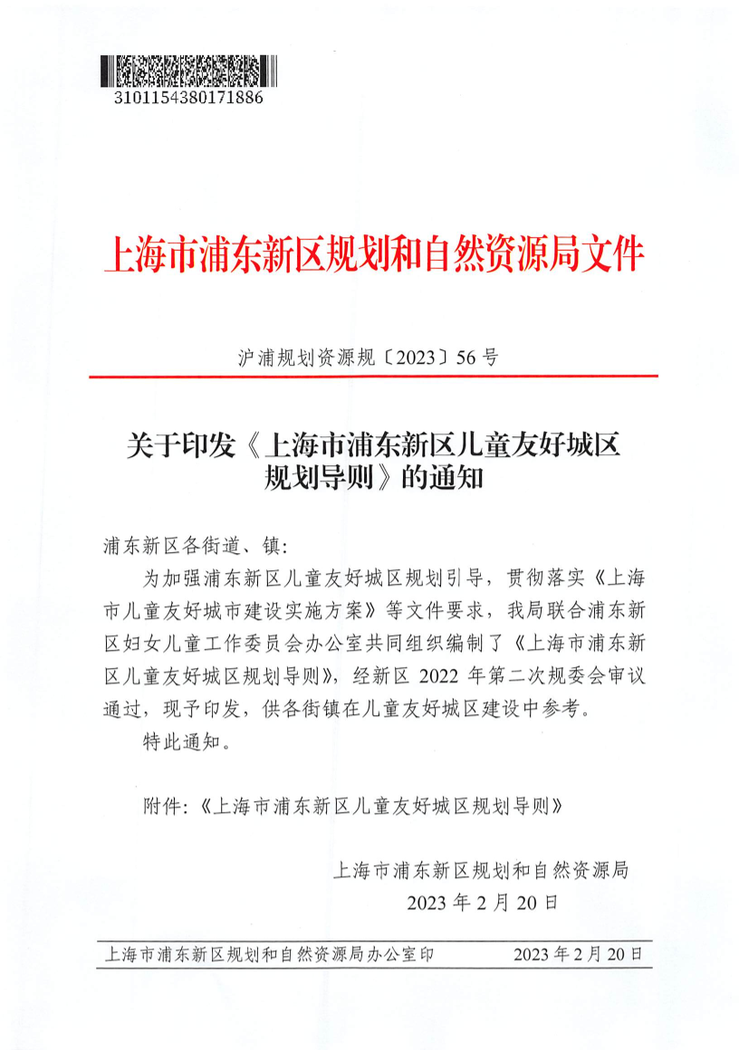 关于印发《上海市浦东新区儿童友好城区规划导则》的通知