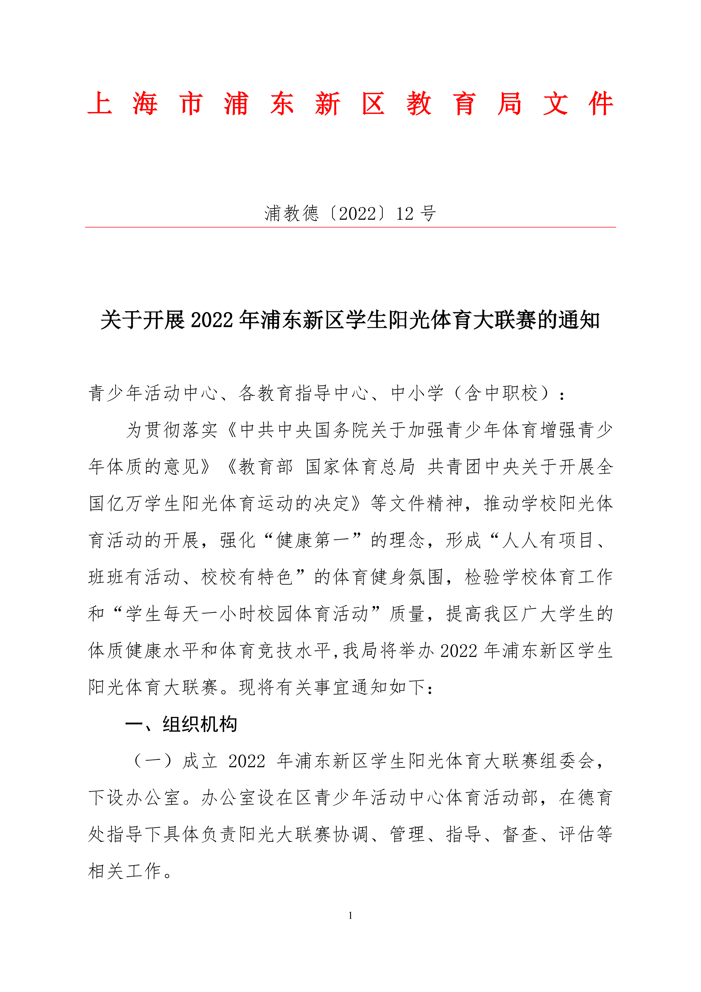 关于开展2022年浦东新区学生阳光体育大联赛的通知