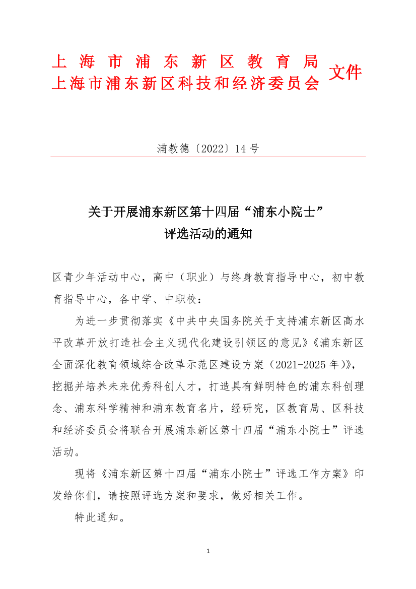 关于开展浦东新区第十四届“浦东小院士” 评选活动的通知