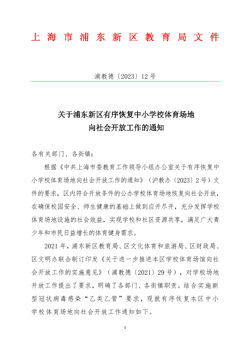 关于浦东新区有序恢复中小学校体育场地向社会开放工作的通知