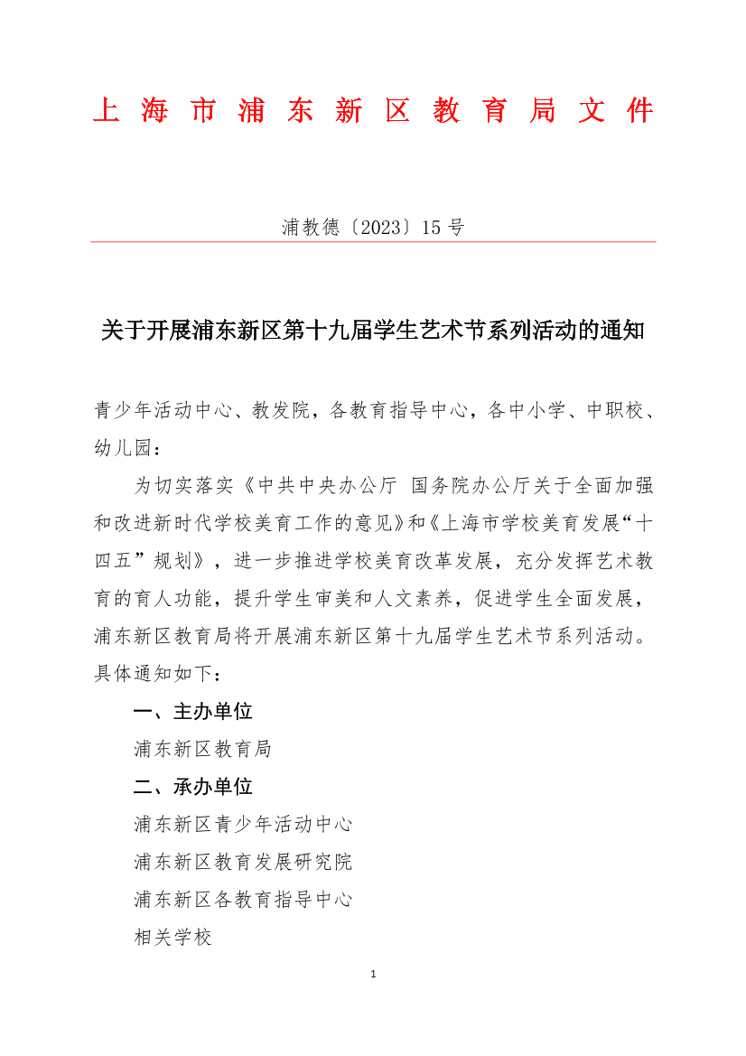 关于开展浦东新区第十九届学生艺术节系列活动的通知
