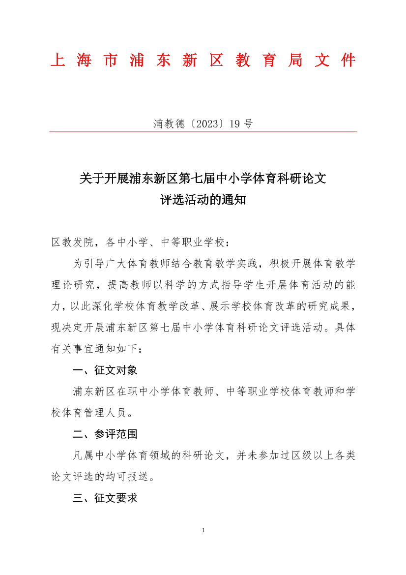 关于开展浦东新区第七届中小学体育科研论文评选活动的通知