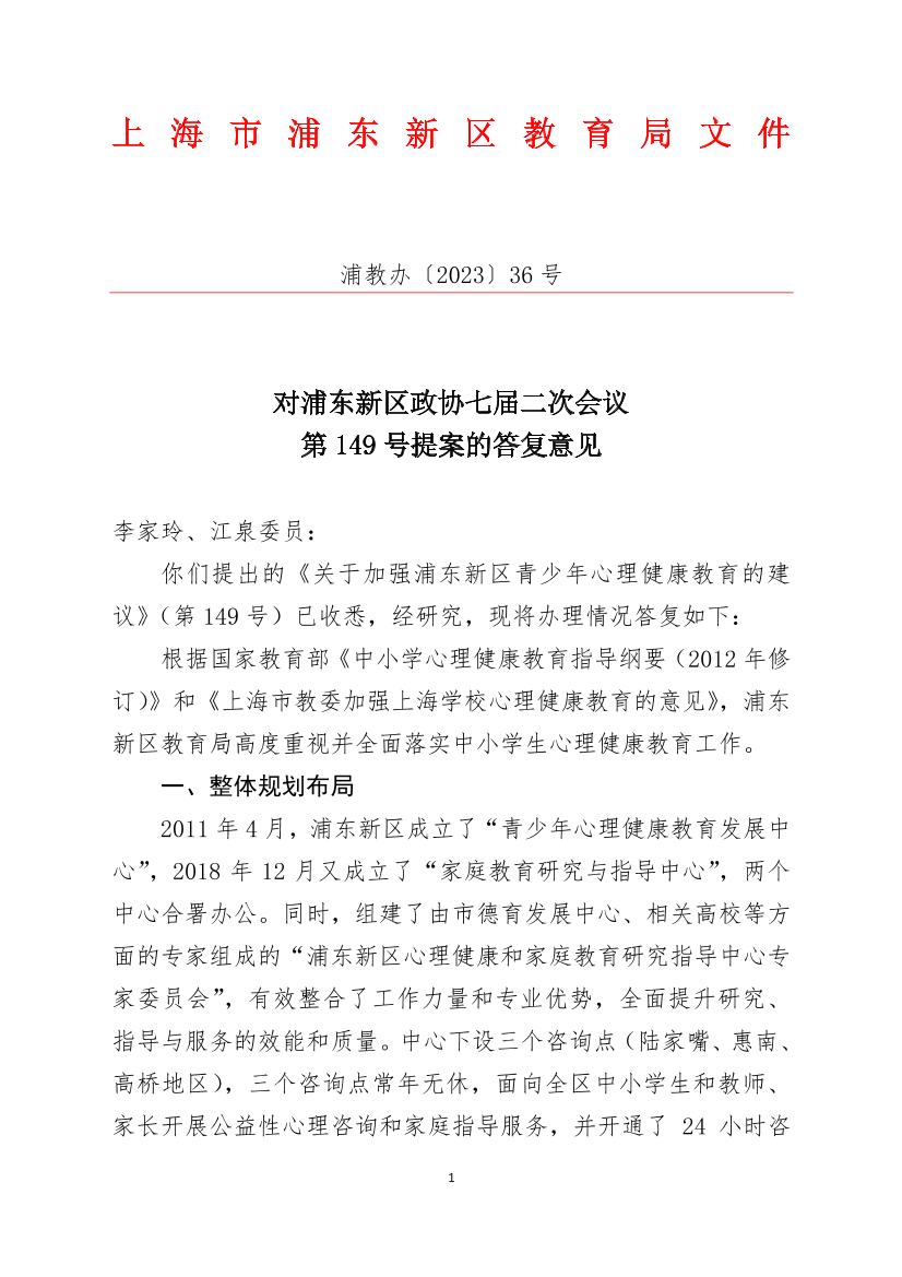 对浦东新区政协七届二次会议第149号提案的答复意见