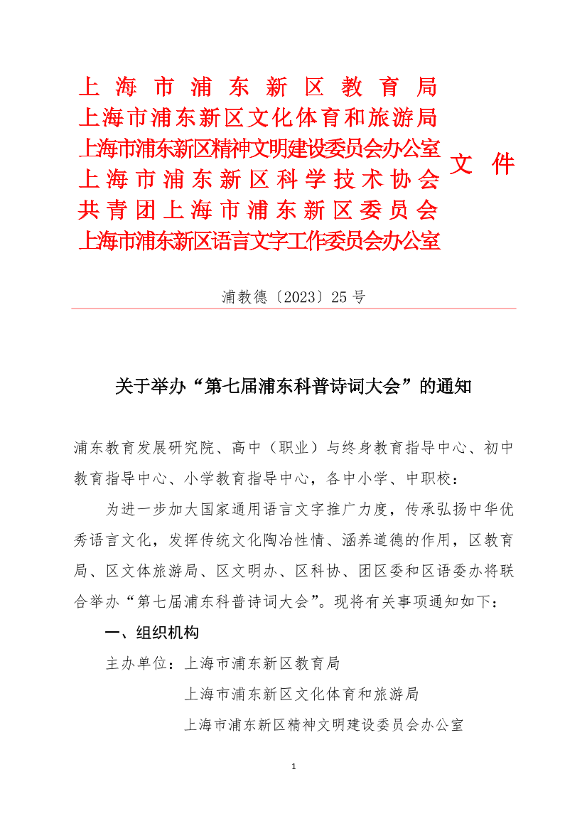 关于举办“第七届浦东科普诗词大会”的通知