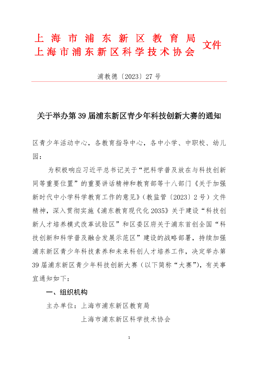 关于举办第39届浦东新区青少年科技创新大赛的通知