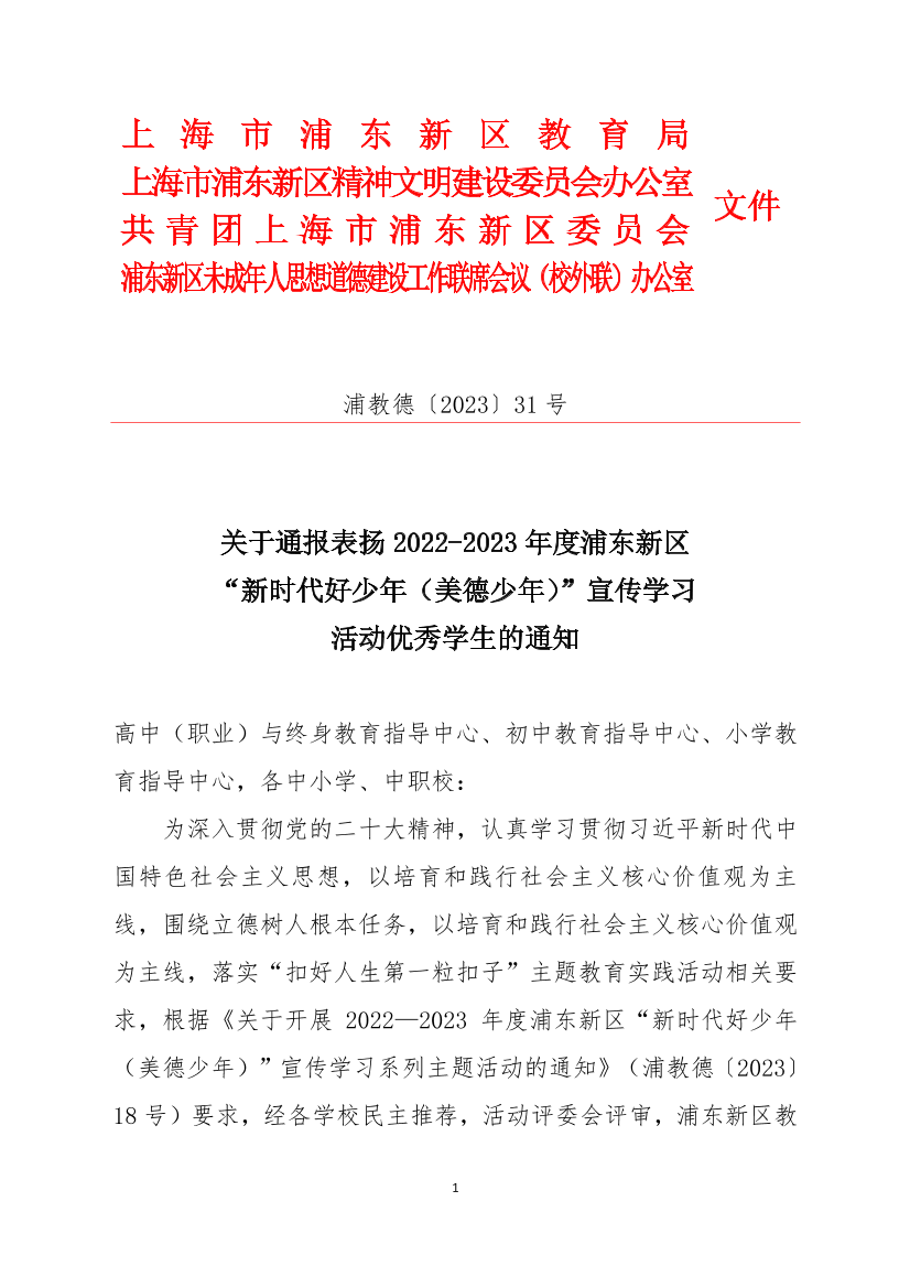 关于通报表扬2022-2023年度浦东新区 “新时代好少年（美德少年）”宣传学习 活动优秀学生的通知