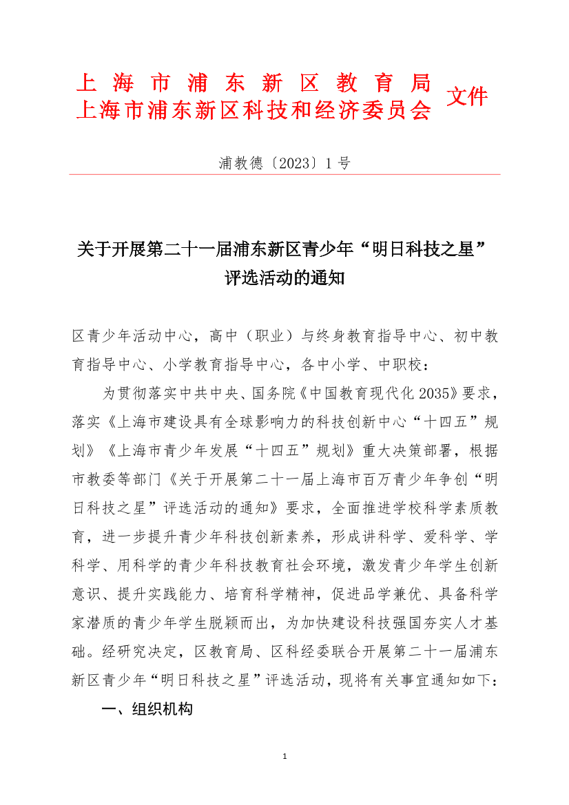 关于开展第二十一届浦东新区青少年“明日科技之星” 评选活动的通知