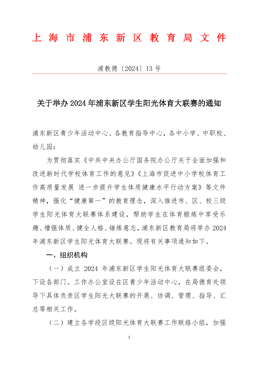 关于举办2024年浦东新区学生阳光体育大联赛的通知