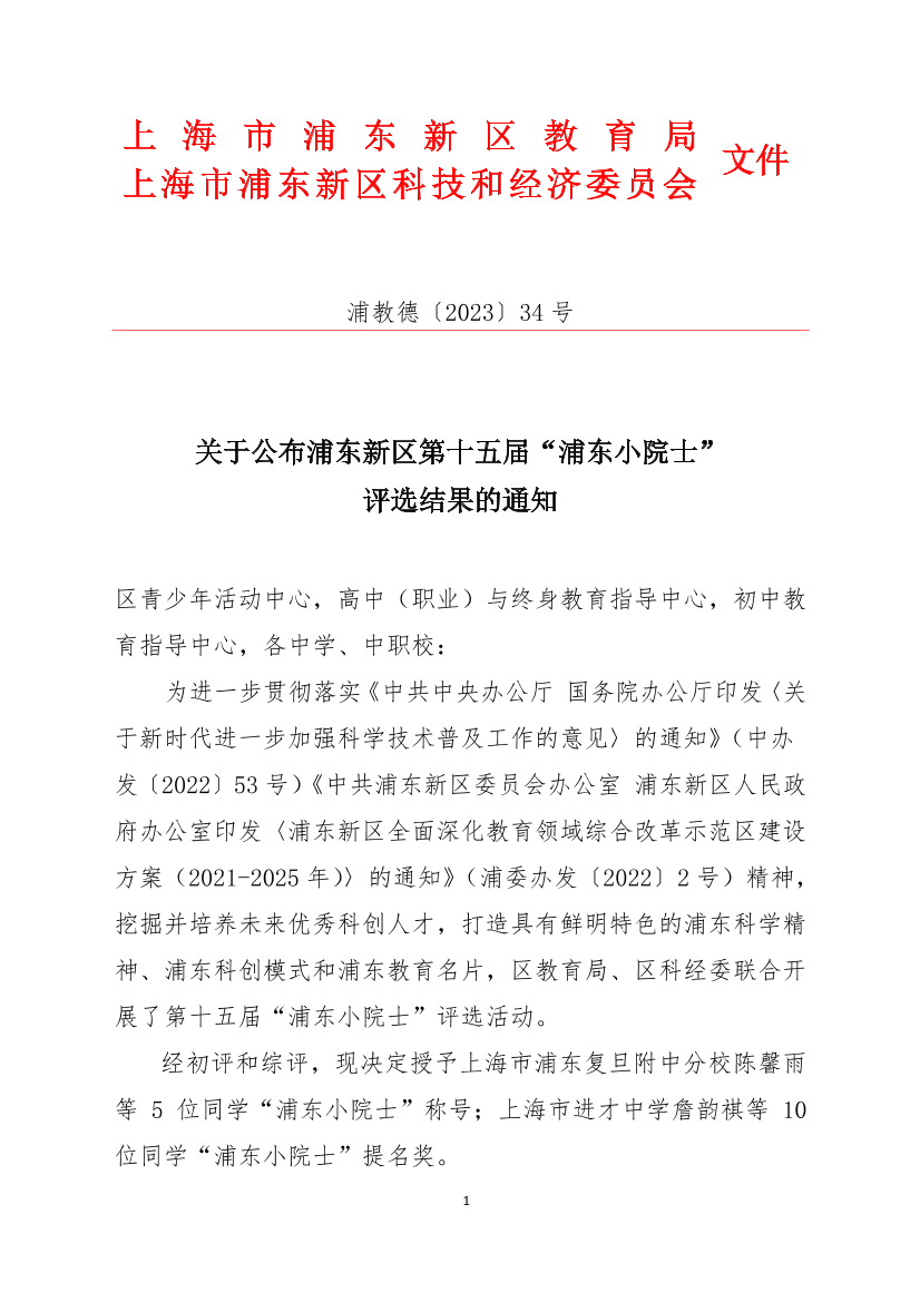 关于公布浦东新区第十五届“浦东小院士”评选结果的通知
