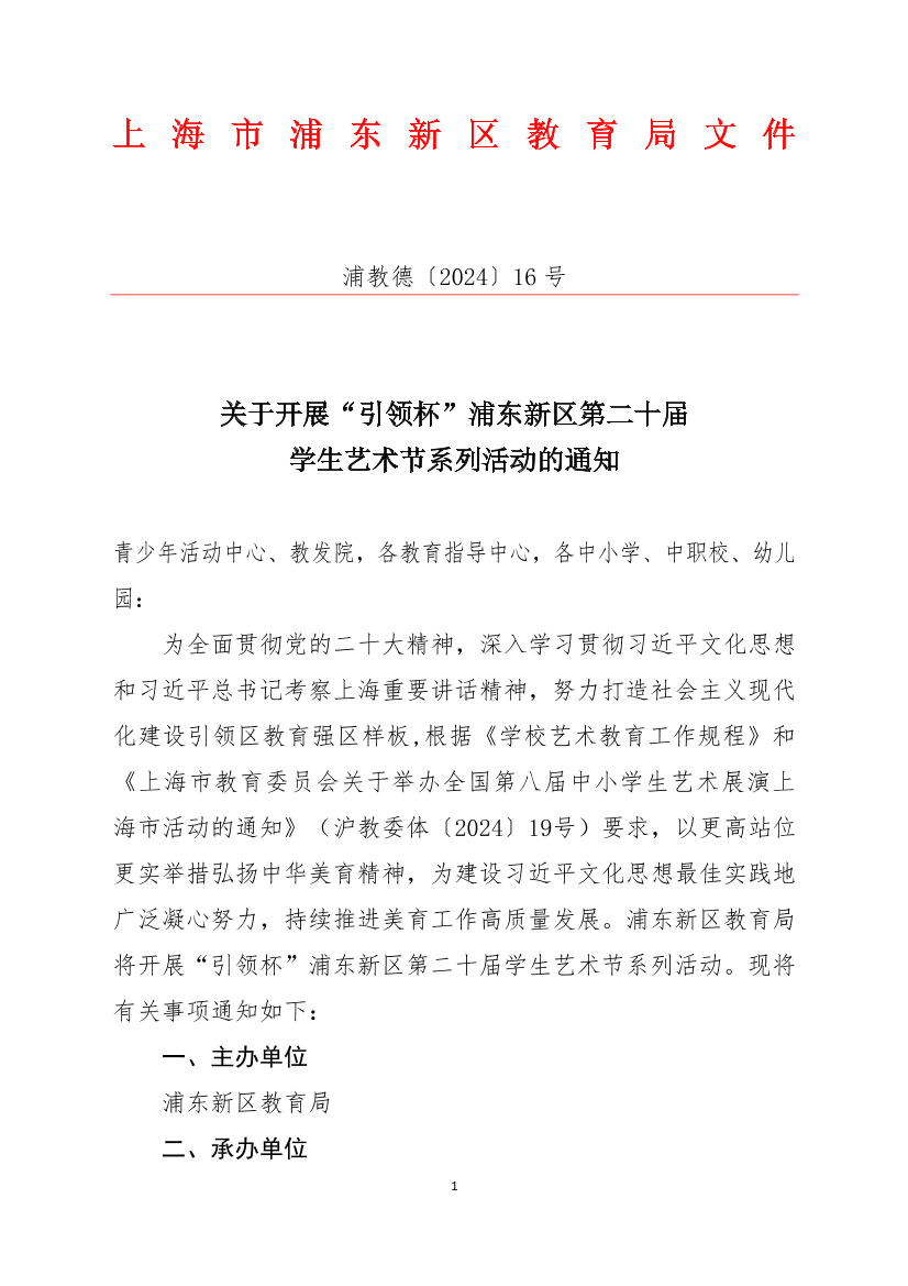 关于开展“引领杯”浦东新区第二十届学生艺术节系列活动的通知
