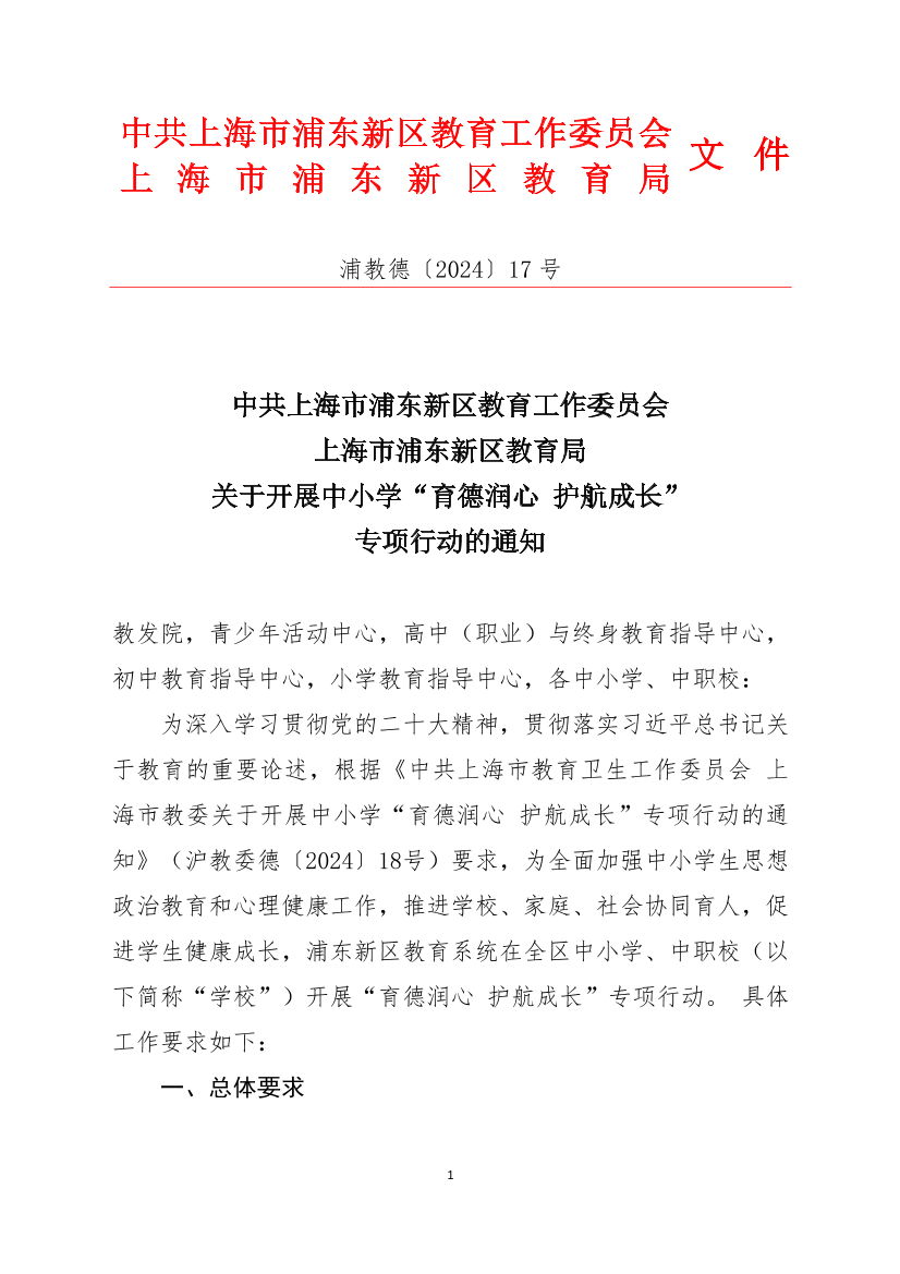 中共上海市浦东新区教育工作委员会 上海市浦东新区教育局 关于开展中小学“育德润心 护航成长” 专项行动的通知