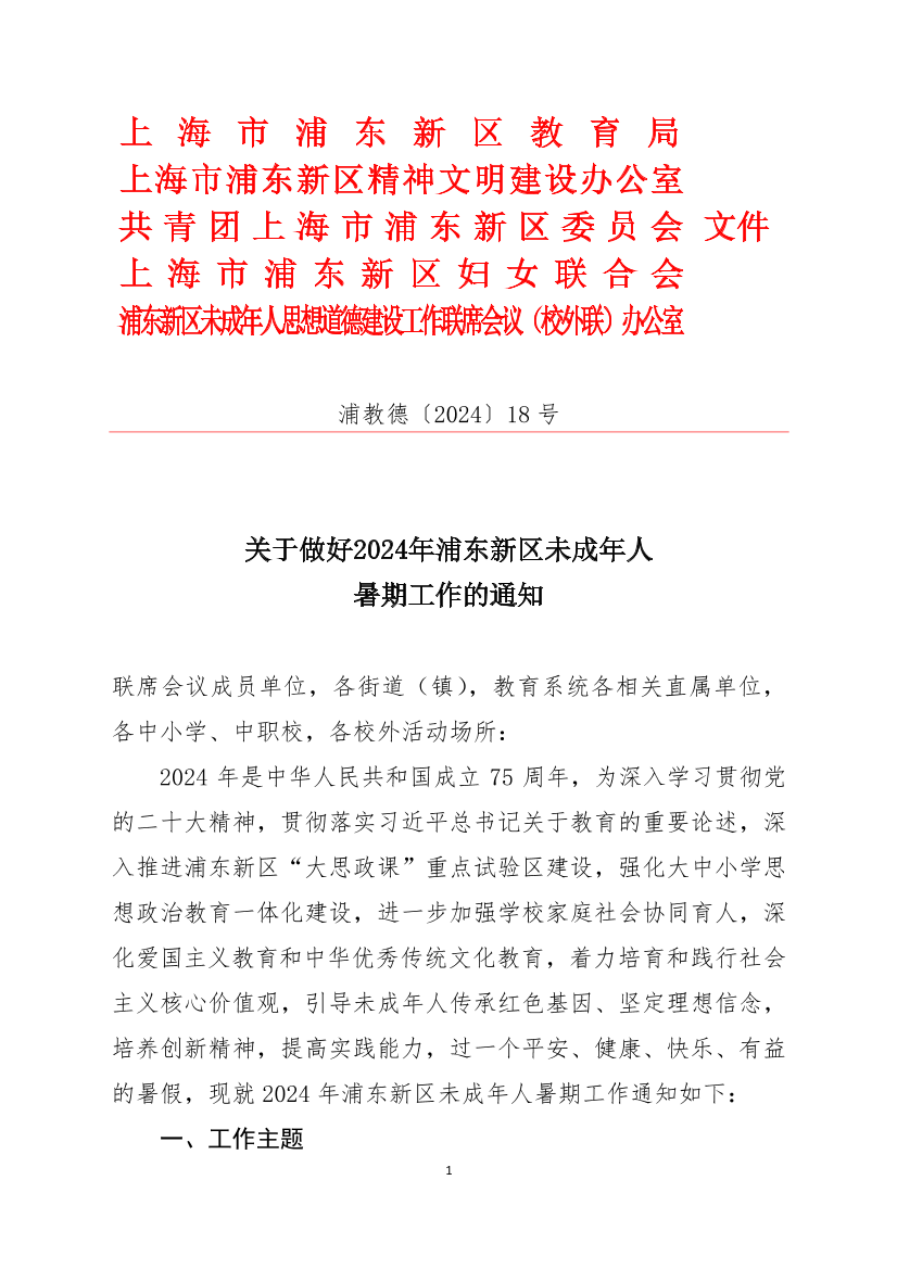 关于做好2024年浦东新区未成年人暑期工作的通知