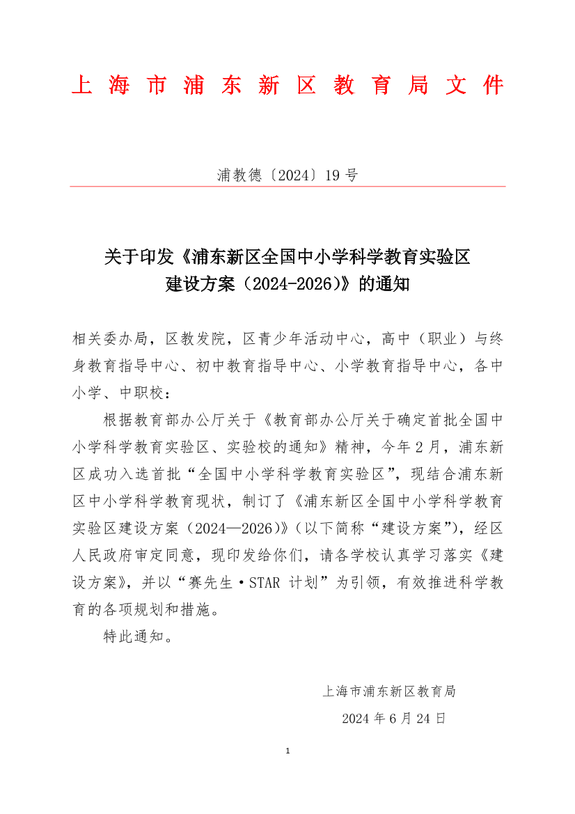 关于印发《浦东新区全国中小学科学教育实验 建设方案（2024-2026）》的通知