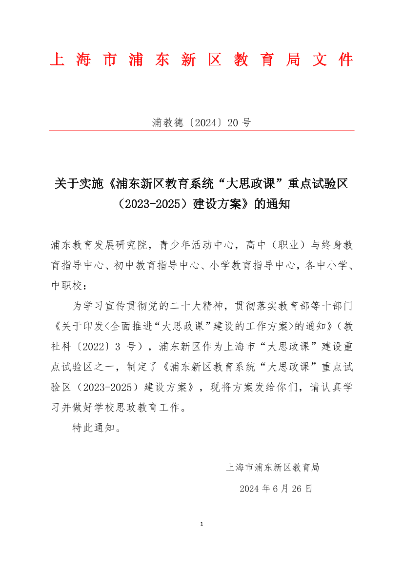 关于实施《浦东新区教育系统“大思政课”重点试验区（2023-2025）建设方案》的通知