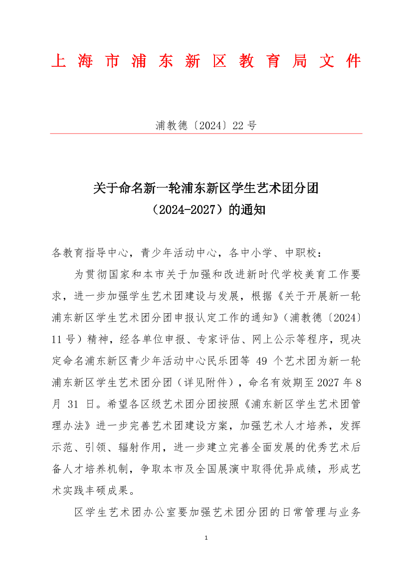 关于命名新一轮浦东新区学生艺术团分团（2024-2027）的通知