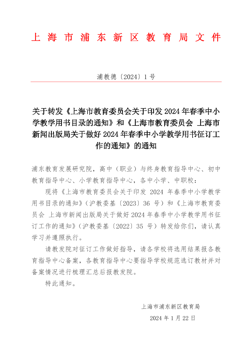 关于转发《上海市教育委员会关于印发2024年春季中小学教学用书目录的通知》和《上海市教育委员会 上海市新闻出版局关于做好2024年春季中小学教学用书征订工作的通知》的通知