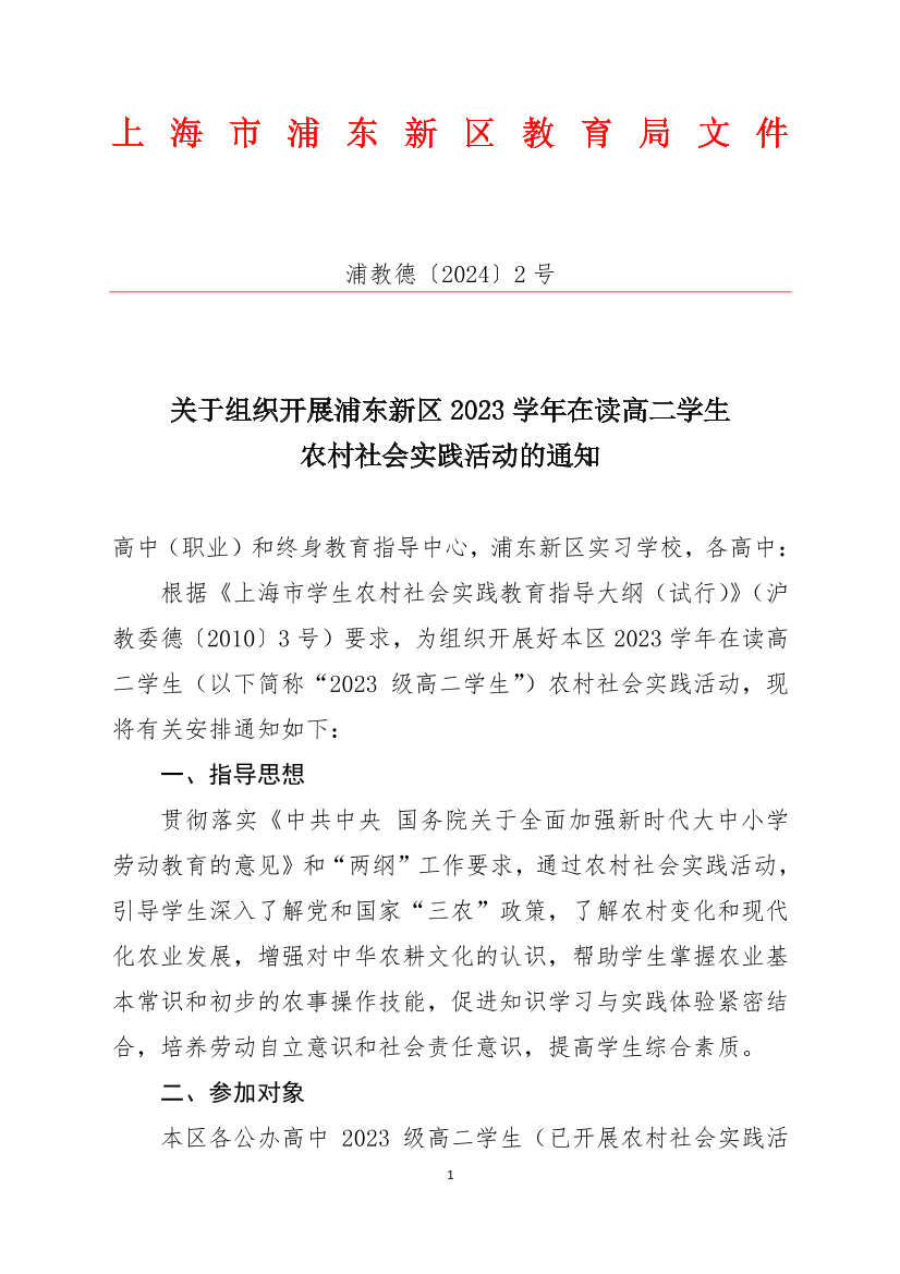 关于组织开展浦东新区2023学年在读高二学生农村社会实践活动的通知