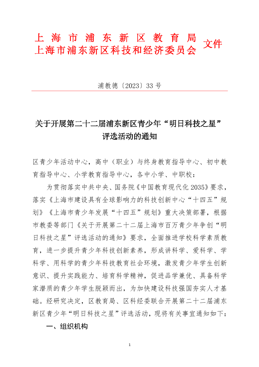 关于开展第二十二届浦东新区青少年“明日科技之星”评选活动的通知