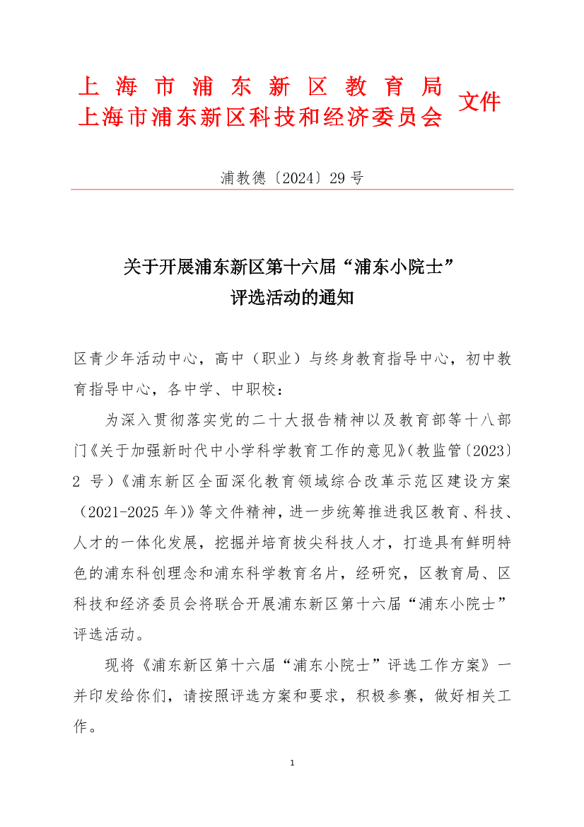 关于开展浦东新区第十六届“浦东小院士”评选活动的通知