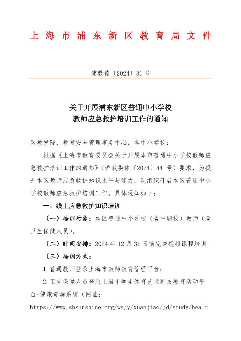 关于开展浦东新区普通中小学校教师应急救护培训工作的通知