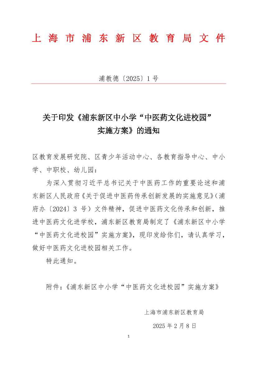 关于印发《浦东新区中小学“中医药文化进校园”实施方案》的通知