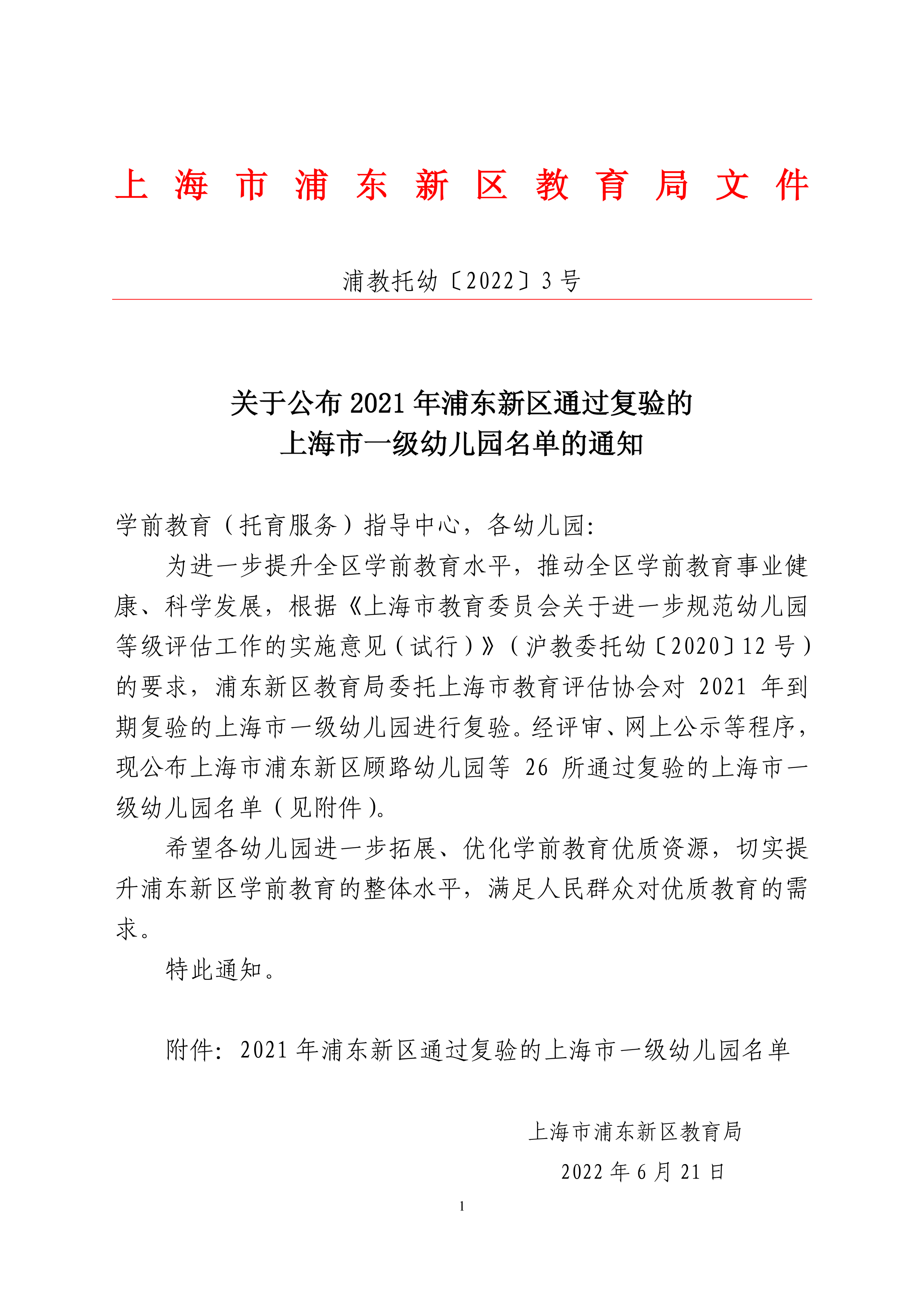 关于公布2021年浦东新区通过复验的上海市一级幼儿园名单的通知