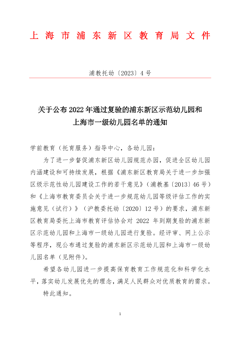关于公布2022年通过复验的浦东新区示范幼儿园和上海市一级幼儿园名单的通知