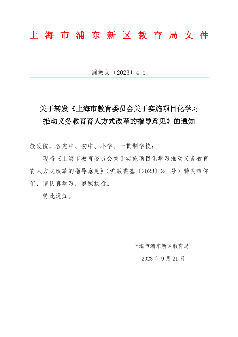 关于转发《上海市教育委员会关于实施项目化学习推动义务教育育人方式改革的指导意见》的通知 