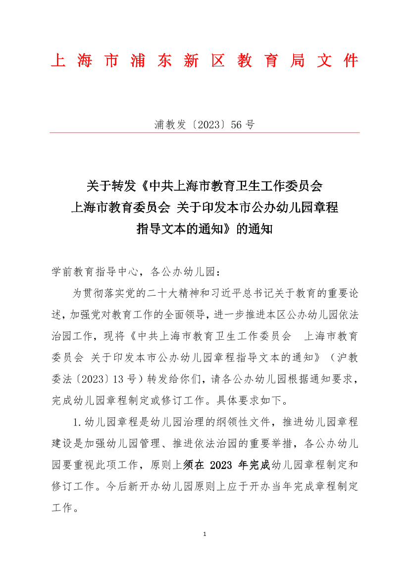 关于转发《中共上海市教育卫生工作委员会  上海市教育委员会 关于印发本市公办幼儿园章程指导文本的通知》的通知