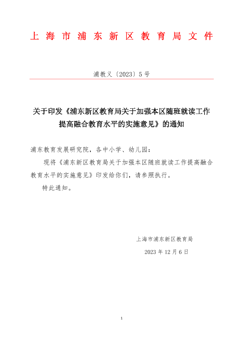 关于印发《浦东新区教育局关于加强本区随班就读工作提高融合教育水平的实施意见》的通知