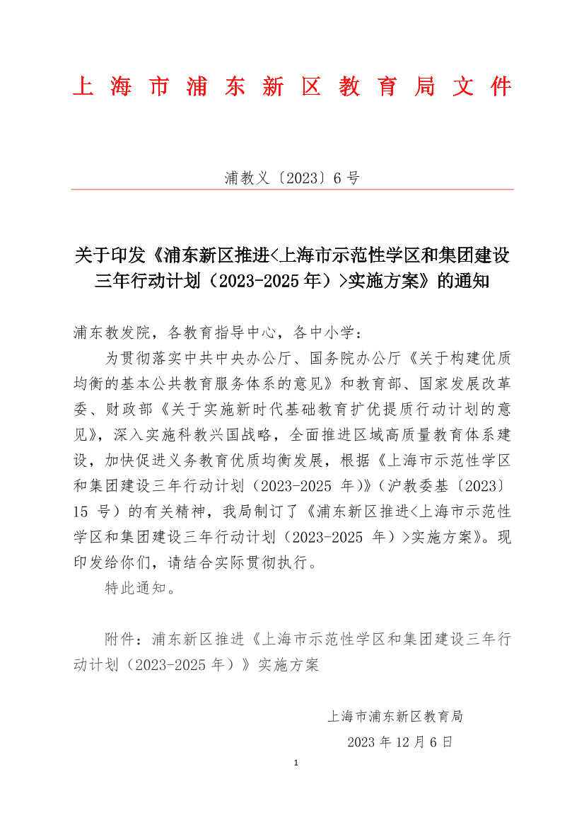 关于印发《浦东新区推进<上海市示范性学区和集团建设三年行动计划（2023-2025年）>实施方案》的通知