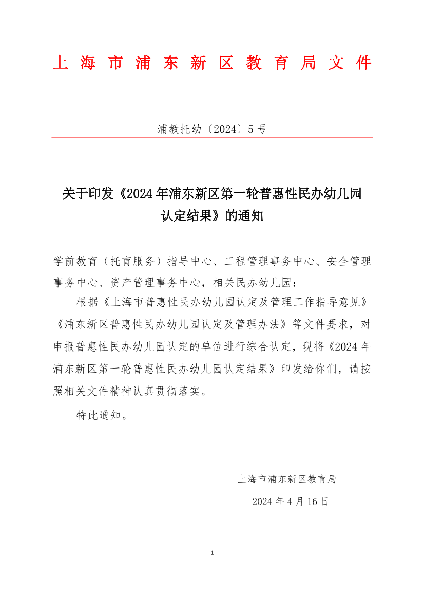 关于印发《2024年浦东新区第一轮普惠性民办幼儿园认定结果》的通知