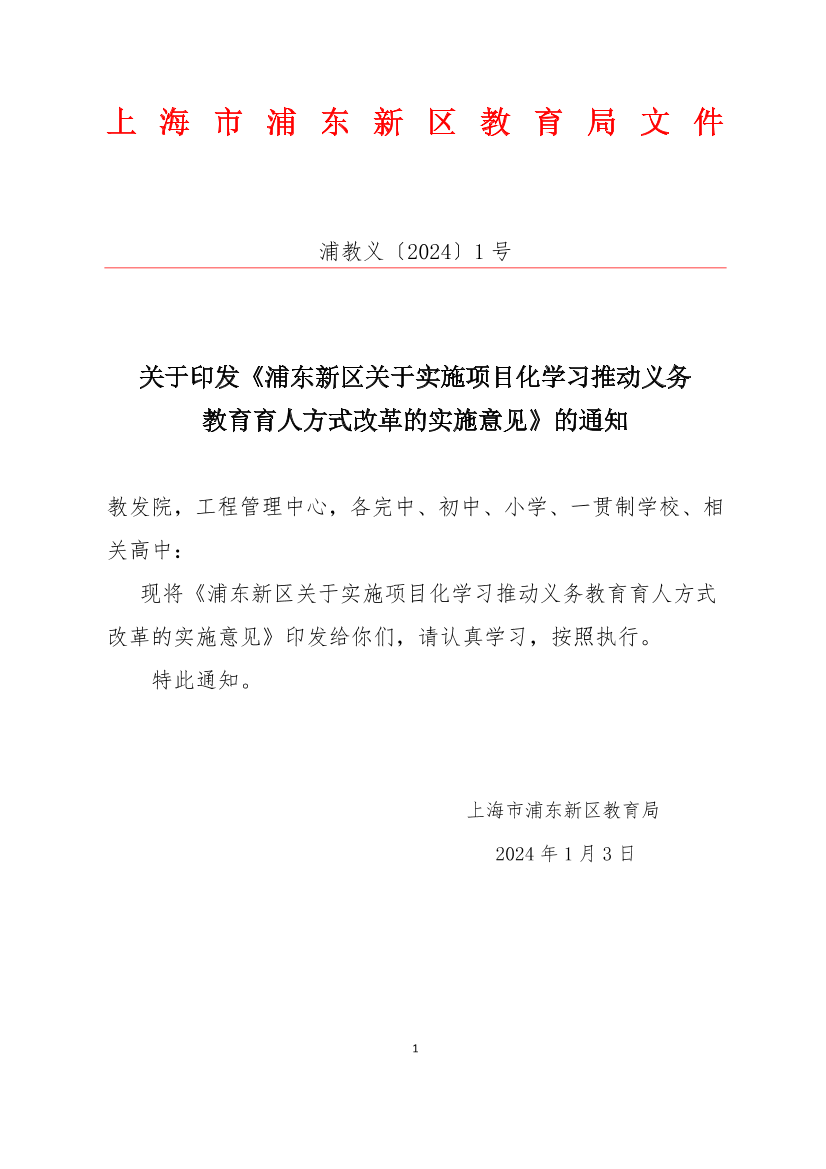 关于印发《浦东新区关于实施项目化学习推动义务教育育人方式改革的实施意见》的通知