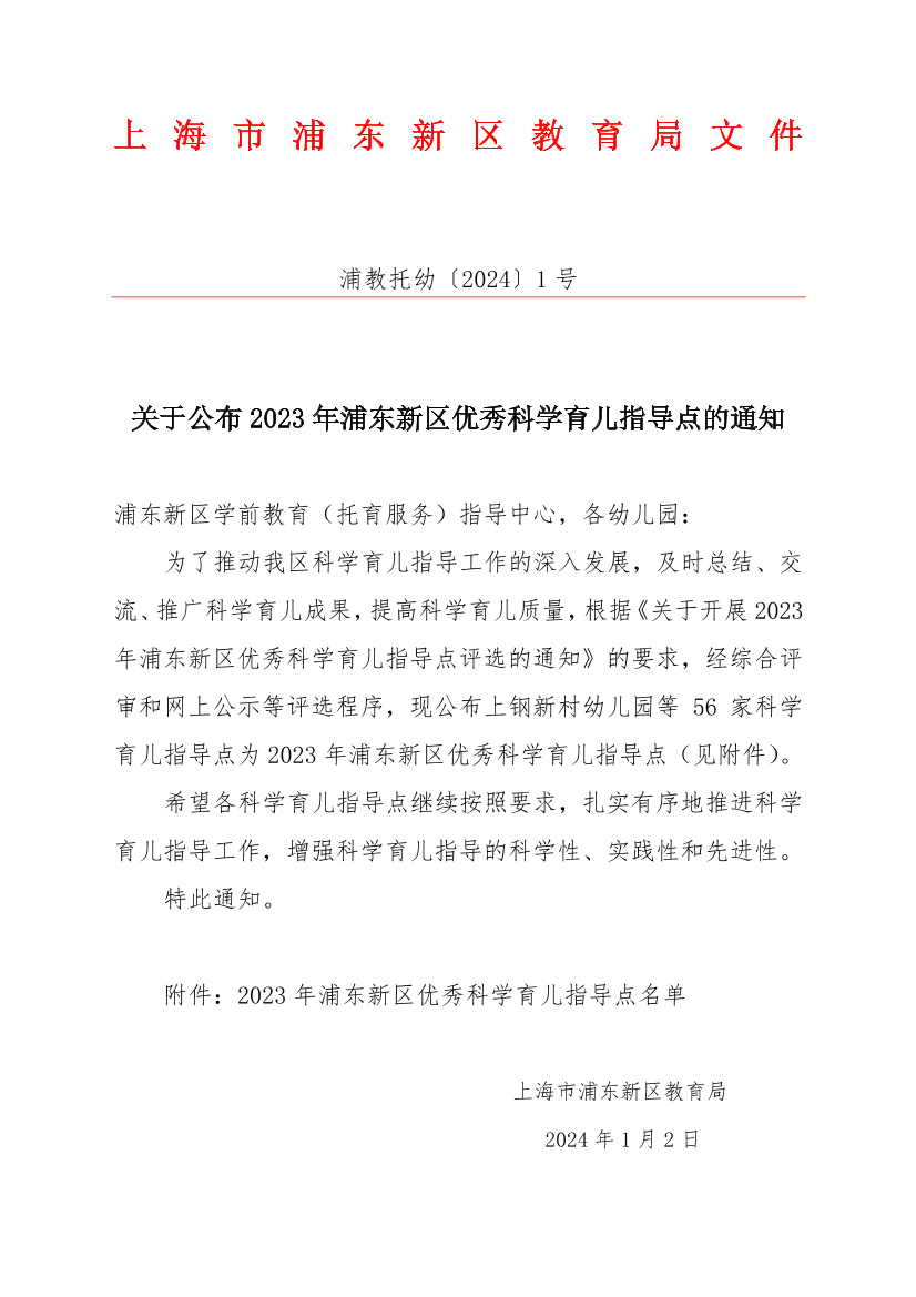 关于公布2023年浦东新区优秀科学育儿指导点的通知